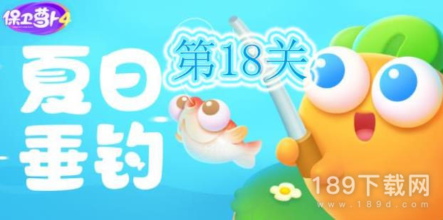 保卫萝卜4夏日垂钓第18关怎么过 保卫萝卜4夏日垂钓第18关通关方法