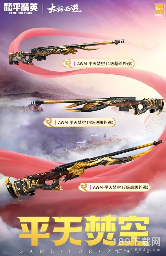 和平精英AWM平天焚空皮肤多少钱出 和平精英AWM平天焚空皮肤价格一览