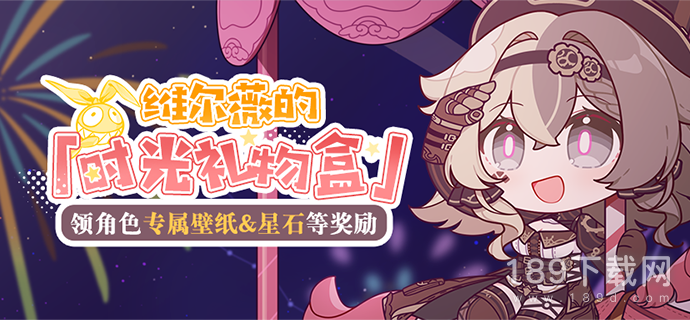 崩坏3维尔薇的时光礼物盒活动怎么玩 崩坏3维尔薇的时光礼物盒活动网址