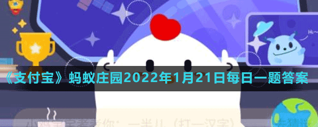 蚂蚁庄园1月21日答案是什么 支付宝蚂蚁庄园1月21日答案一览2023