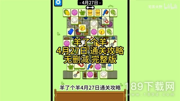羊了个羊4月27日怎么过 羊了个羊4月27日通关攻略