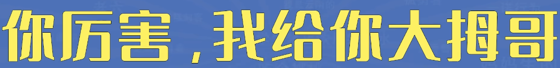 你厉害，我给你大拇哥是什么意思 你厉害我给你大拇哥梗含义