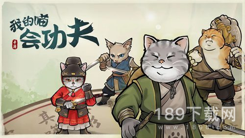 我的喵会功夫最新礼包码汇总 我的喵会功夫礼包码大全