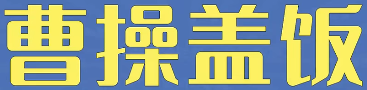 曹操盖饭是什么意思详情 曹操盖饭梗含义