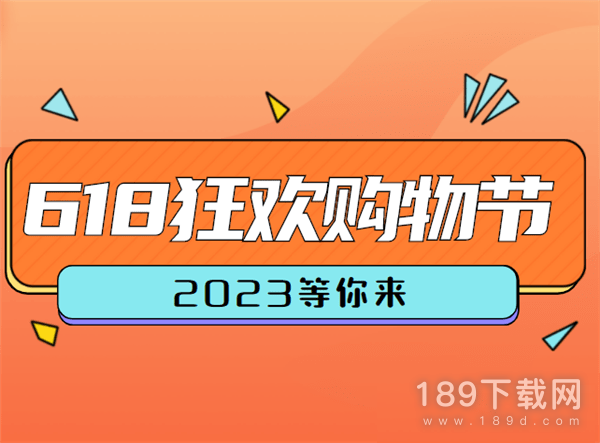 2023年618活动开始与结束时间详情 2023年618活动开始与结束时间介绍