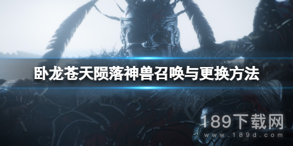 卧龙苍天陨落神兽怎么换 卧龙苍天陨落神兽更换教程