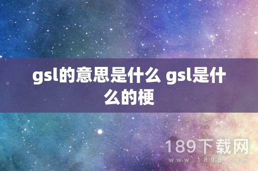 gsl是什么梗 gsl的意思介绍