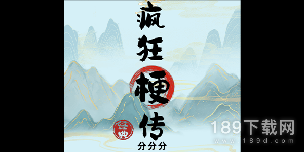 疯狂梗传分分分怎么过 疯狂梗传分分分通关攻略