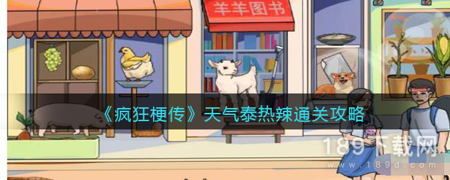 疯狂梗传天气泰热辣怎么过 疯狂梗传天气泰热辣通关攻略一览