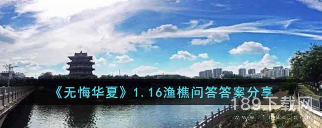 无悔华夏1.16渔樵问答答案是什么 无悔华夏1.16渔樵问答答案一览