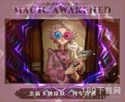 哈利波特魔法觉卢娜列车奇遇卡牌皮肤怎么获得 哈利波特魔法觉醒卢娜列车奇遇卡牌皮肤获得方法