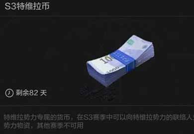 暗区突围特维拉币获取途径是什么 暗区突围特维拉币获取途径一览