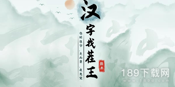 汉字找茬王看图找出最近的梗通关方法 汉字找茬王看图找出最近的梗通关攻略