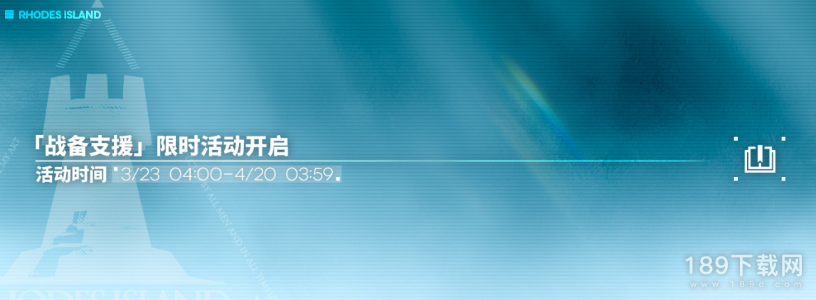 明日方舟战备支援限时活动怎么做 明日方舟战备支援限时活动内容奖励