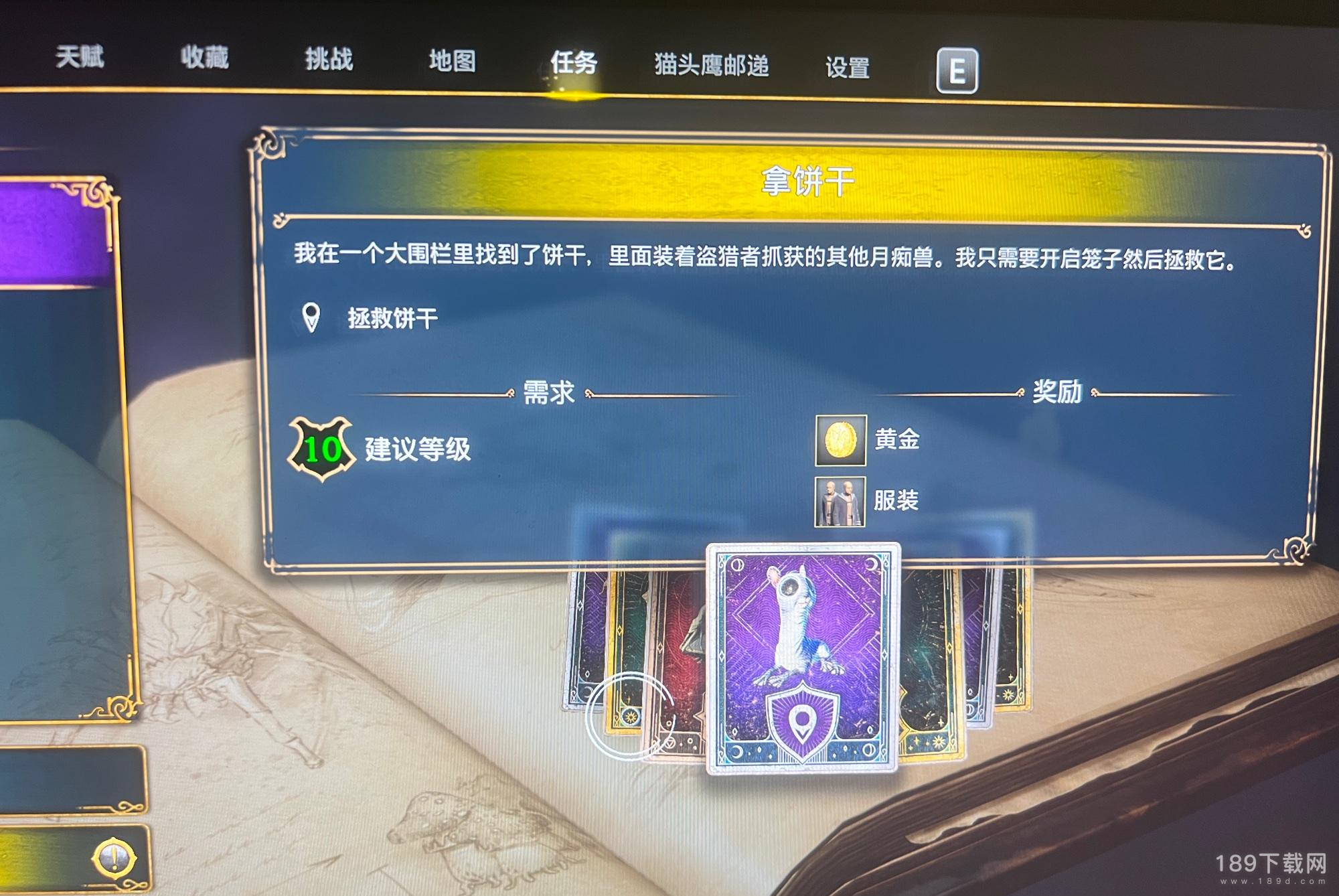 霍格沃兹之遗拿饼干任务如何开笼子救饼干 霍格沃兹之遗拿饼干任务怎么开笼子救饼干