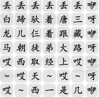 汉字找茬王搞笑白龙马完成歌曲怎么通关 汉字找茬王搞笑白龙马完成歌曲通关方法