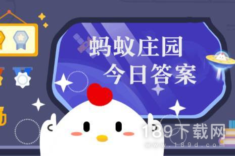 2023支付宝蚂蚁庄园4月21日答案是什么 2023支付宝蚂蚁庄园4月21日正确答案一览