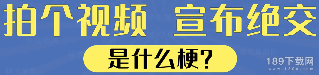 拍个视频，宣布绝交是什么梗 拍个视频宣布绝交梗介绍