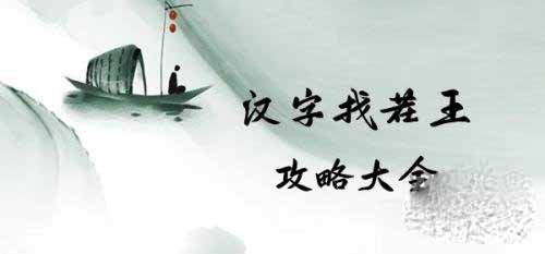 汉字找茬王找出10个诡异地方怎么通关 汉字找茬王找出10个诡异地方通关攻略一览