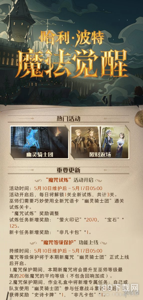 哈利波特魔法觉醒5月10日更新公告是什么 哈利波特魔法觉醒5月10日更新内容介绍