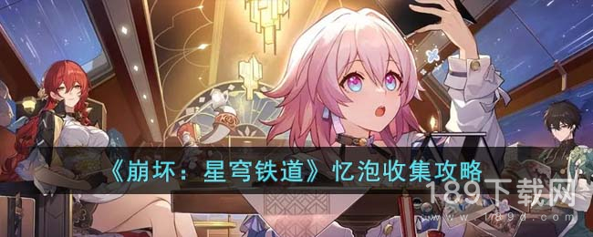 崩坏星穹铁道忆泡在哪 崩坏星穹铁道忆泡位置