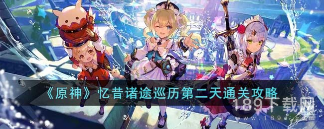 原神忆昔诸途巡历第二天怎么玩 原神忆昔诸途巡历第二天介绍