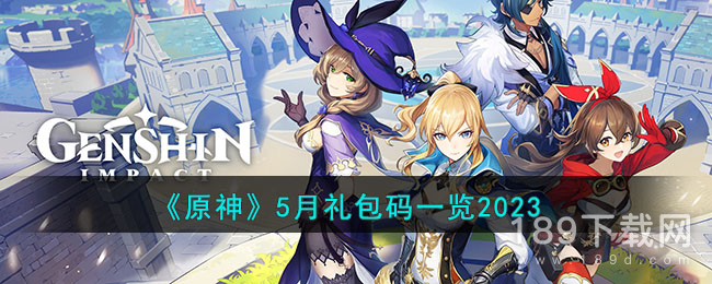 原神2023年5月礼包码有哪些 原神5月礼包码大全2023一览