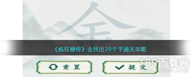 疯狂梗传金找出20个字怎么过 疯狂梗传金找出20个字通关攻略