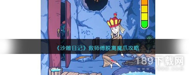 沙雕日记救师傅脱离魔爪怎么通关 沙雕日记救师傅脱离魔爪通关攻略