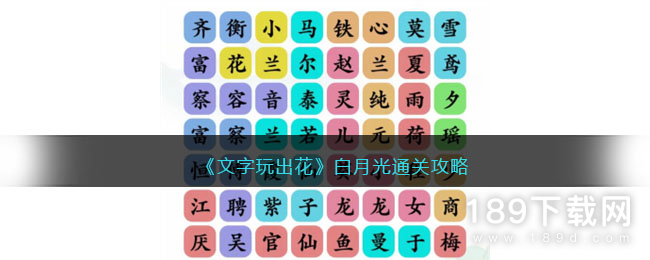 文字玩出花白月光怎么通关 文字玩出花白月光通关攻略