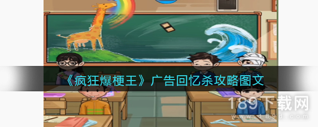 疯狂爆梗王广告回忆杀怎么通关 疯狂爆梗王广告回忆杀通关攻略指南