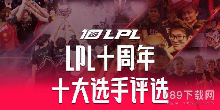 英雄联盟LPL十周年十大选手投票什么时候开启 LOLLPL十周年十大选手投票结束时间