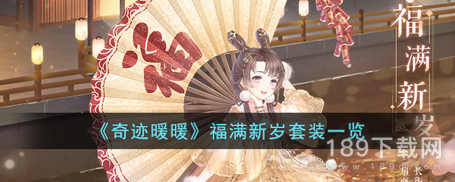 奇迹暖暖福满新岁套装是什么 奇迹暖暖福满新岁套装分享