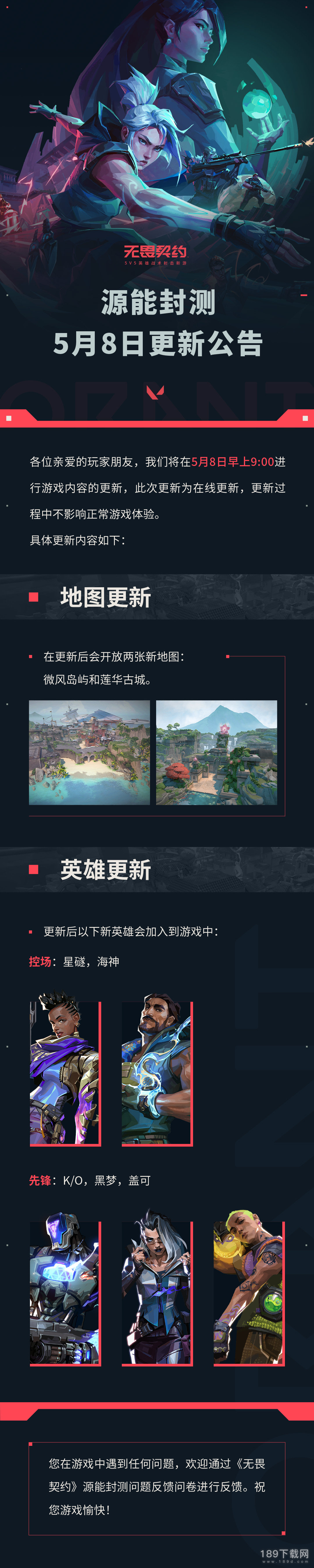 无畏契约源能封测5月8日更新了什么 无畏契约源能封测5月8日更新公告一览