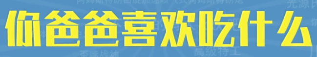 你爸爸喜欢吃什么梗意思大全 你爸爸喜欢吃什么梗的来源和含义