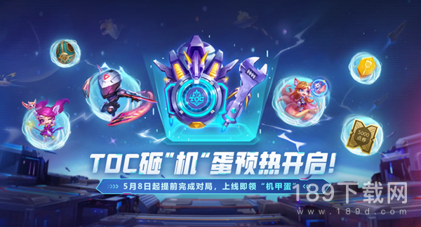 云顶之弈TOC5砸机蛋活动是什么 云顶之弈TOC5砸机蛋活动介绍