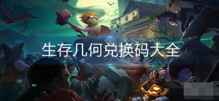 生存几何最新兑换码汇总 生存几何兑换码大全2023