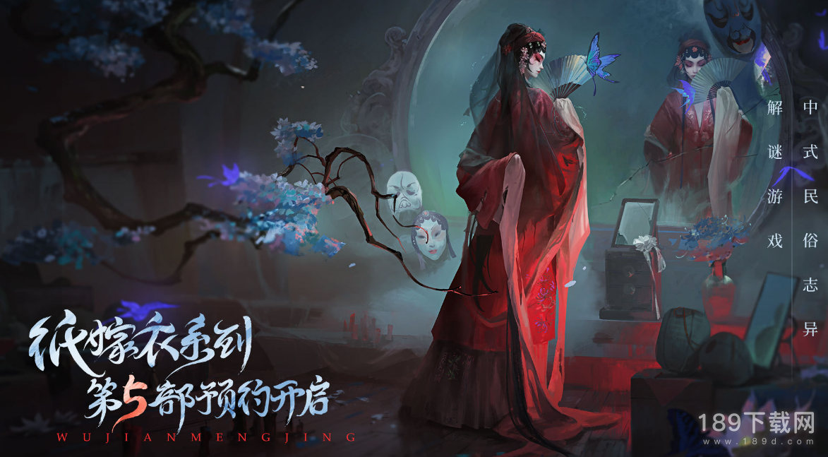 纸嫁衣5无间梦境预约地址是什么 纸嫁衣5无间梦境预约地址介绍
