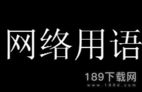 今天的作业是什么网络用语 今天的作业网络用语意思一览