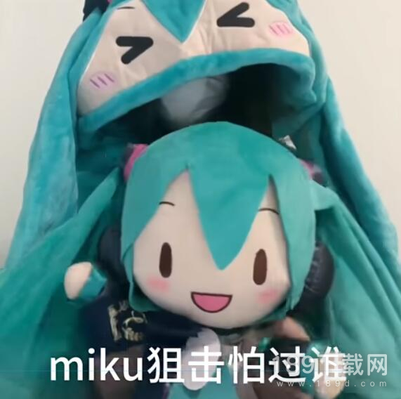 miku狙击怕过谁梗有哪些有趣的含义 miku狙击怕过谁梗的意思