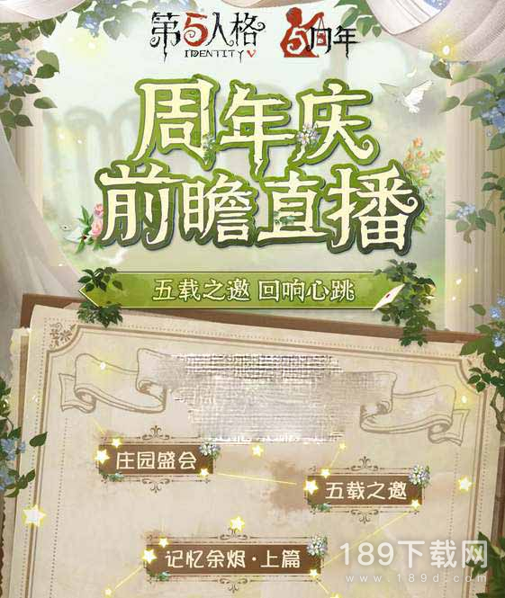 第五人格五周年庆活动时间是什么 第五人格五周年庆活动时间介绍