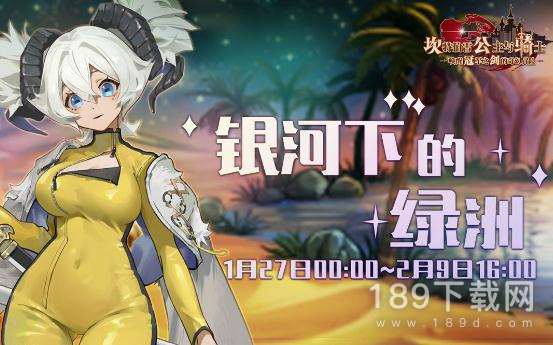 坎公骑冠剑银河下的绿洲协力讨伐活动有哪些 坎公骑冠剑银河下的绿洲协力讨伐活动怎么玩