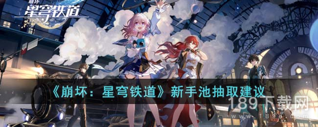 崩坏星穹铁道新手池抽哪些角色 崩坏：星穹铁道新手池抽取方法