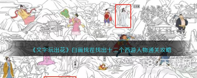 文字玩出花找出十二个西游人物怎么过 文字玩出花找出十二个西游人物通关方法