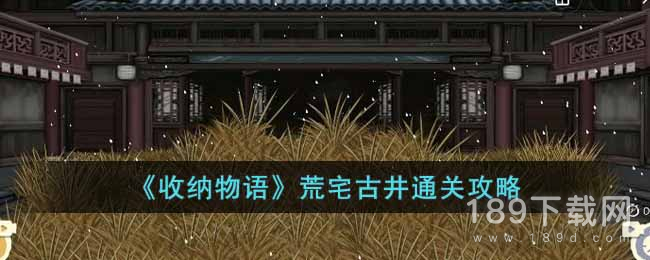 收纳物语荒宅古井如何通关 收纳物语荒宅古井怎么过