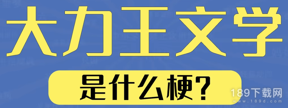 大力王文学是什么意思 大力王文学梗详情