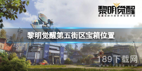 黎明觉醒第五街区宝箱位置在哪 黎明觉醒第五街区宝箱位置介绍