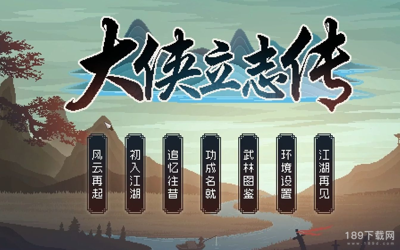 大侠立志传擂山锤法怎么得 大侠立志传擂山锤法获得方法