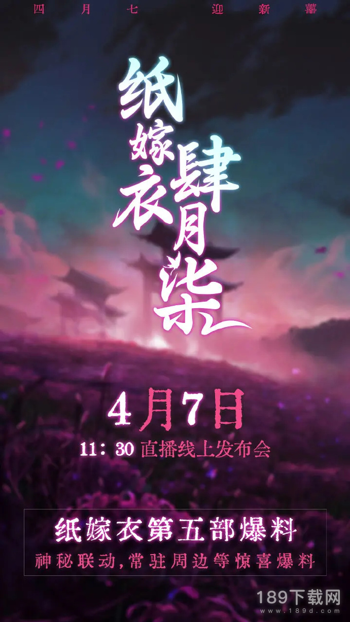纸嫁衣5什么时候上线 纸嫁衣5上线时间一览