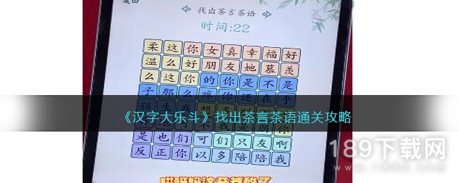 汉字大乐斗找出茶言茶语怎么过 汉字大乐斗找出茶言茶语通关攻略